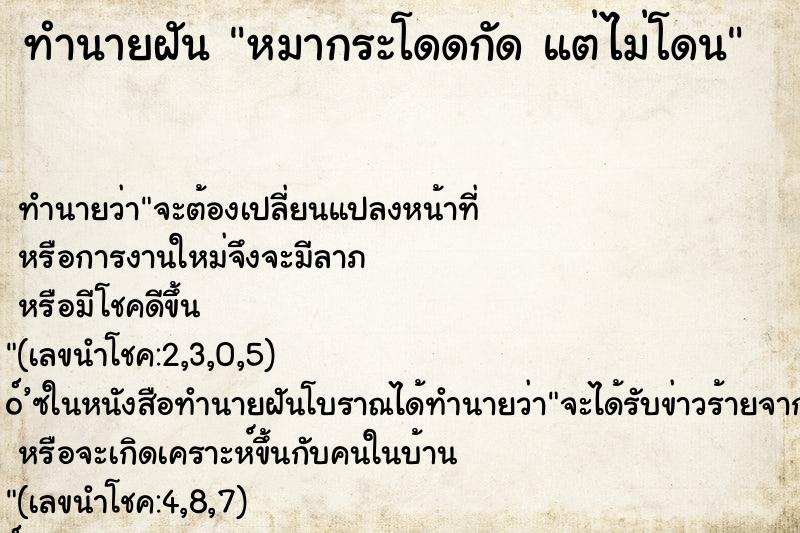 ทำนายฝัน หมากระโดดกัด แต่ไม่โดน ตำราโบราณ แม่นที่สุดในโลก